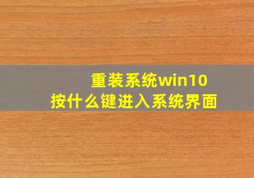 重装系统win10按什么键进入系统界面