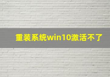 重装系统win10激活不了