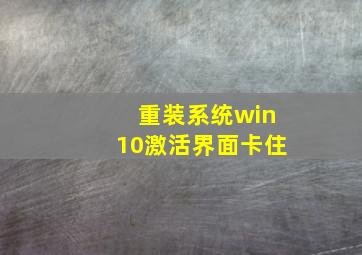 重装系统win10激活界面卡住