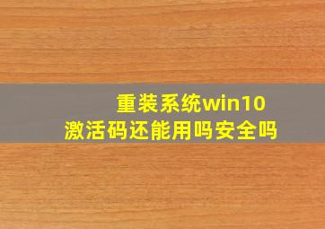 重装系统win10激活码还能用吗安全吗