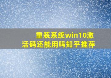 重装系统win10激活码还能用吗知乎推荐