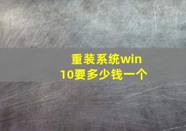 重装系统win10要多少钱一个