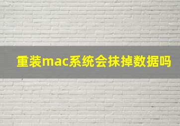 重装mac系统会抹掉数据吗