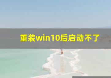 重装win10后启动不了