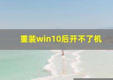 重装win10后开不了机