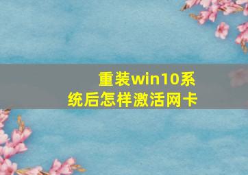 重装win10系统后怎样激活网卡