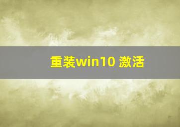 重装win10 激活