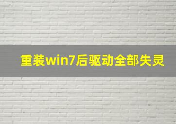 重装win7后驱动全部失灵