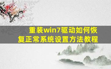 重装win7驱动如何恢复正常系统设置方法教程