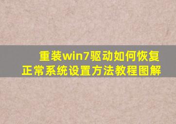 重装win7驱动如何恢复正常系统设置方法教程图解