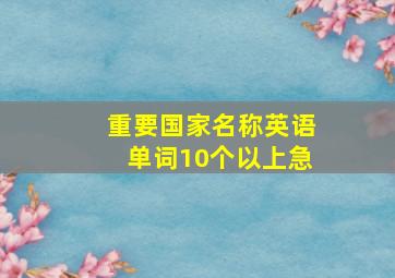 重要国家名称英语单词10个以上急