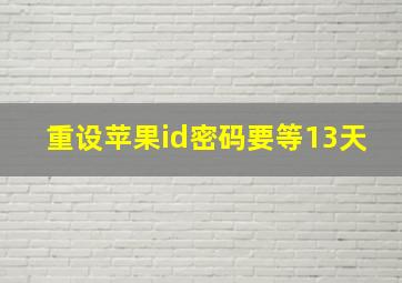 重设苹果id密码要等13天