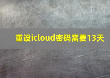 重设icloud密码需要13天