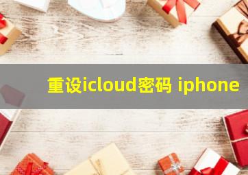 重设icloud密码 iphone