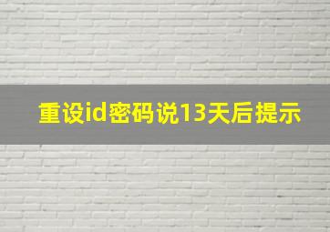 重设id密码说13天后提示