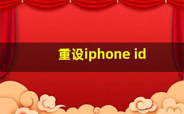 重设iphone id