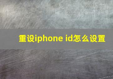 重设iphone id怎么设置