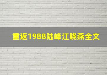 重返1988陆峰江晓燕全文