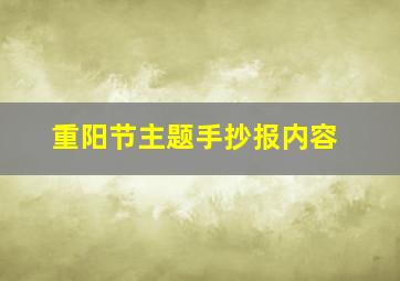 重阳节主题手抄报内容