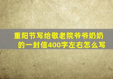 重阳节写给敬老院爷爷奶奶的一封信400字左右怎么写