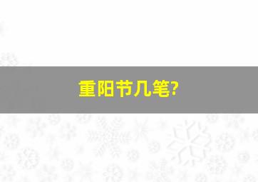 重阳节几笔?