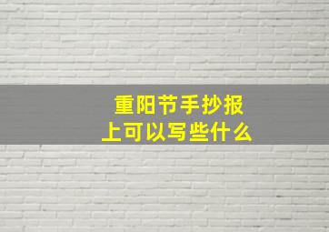 重阳节手抄报上可以写些什么