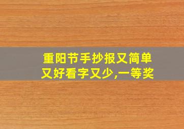 重阳节手抄报又简单又好看字又少,一等奖