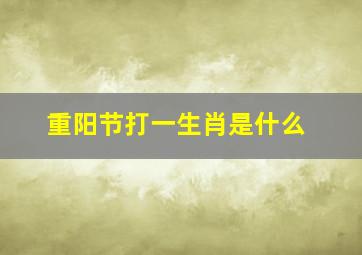 重阳节打一生肖是什么