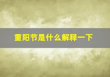 重阳节是什么解释一下