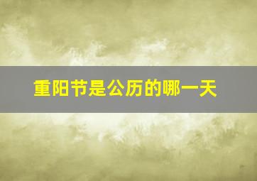 重阳节是公历的哪一天