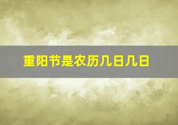 重阳节是农历几日几日