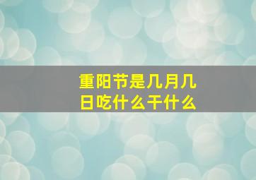 重阳节是几月几日吃什么干什么