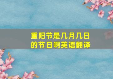 重阳节是几月几日的节日啊英语翻译