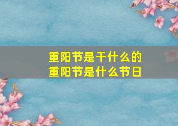 重阳节是干什么的重阳节是什么节日