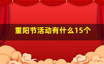 重阳节活动有什么15个