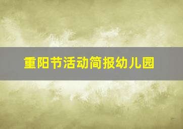 重阳节活动简报幼儿园