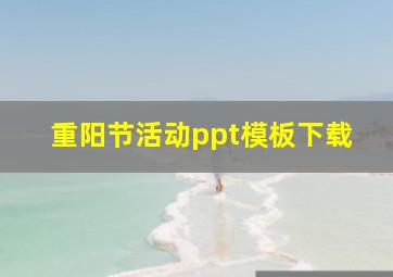 重阳节活动ppt模板下载