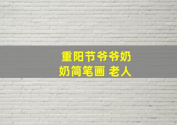 重阳节爷爷奶奶简笔画 老人