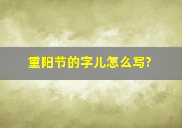 重阳节的字儿怎么写?