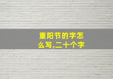 重阳节的字怎么写,二十个字