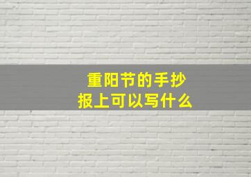 重阳节的手抄报上可以写什么