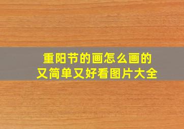 重阳节的画怎么画的又简单又好看图片大全