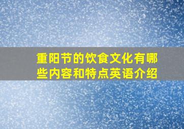 重阳节的饮食文化有哪些内容和特点英语介绍