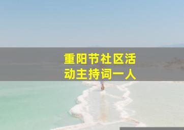 重阳节社区活动主持词一人