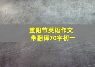 重阳节英语作文带翻译70字初一