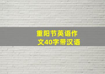 重阳节英语作文40字带汉语