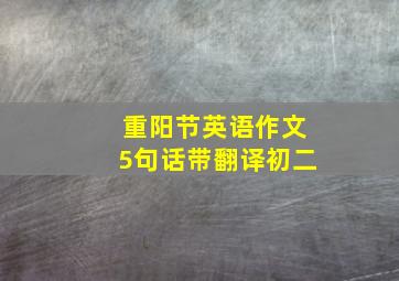 重阳节英语作文5句话带翻译初二