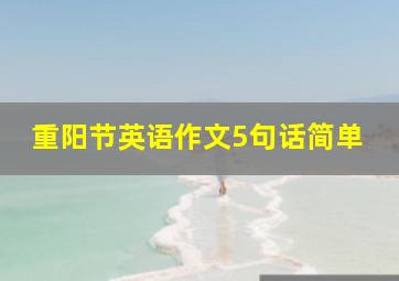 重阳节英语作文5句话简单