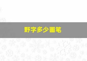 野字多少画笔