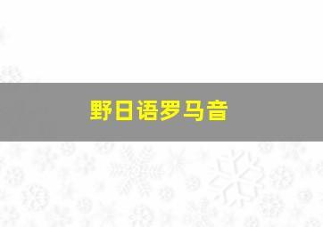 野日语罗马音